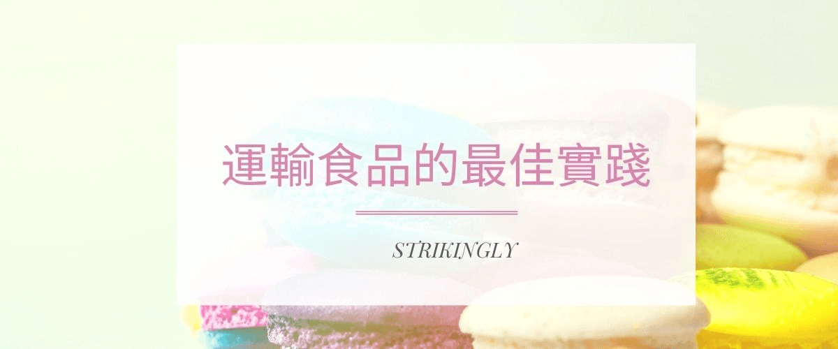 運輸食品的最佳實踐 運輸食品的最佳實踐